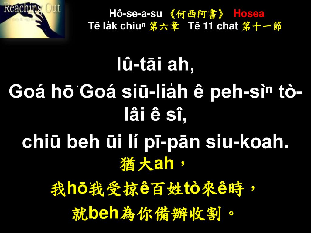 Hô-se-a-su 《何西阿書》 Hosea Tē la̍k chiuⁿ 第六章 Tē 11 chat 第十一節