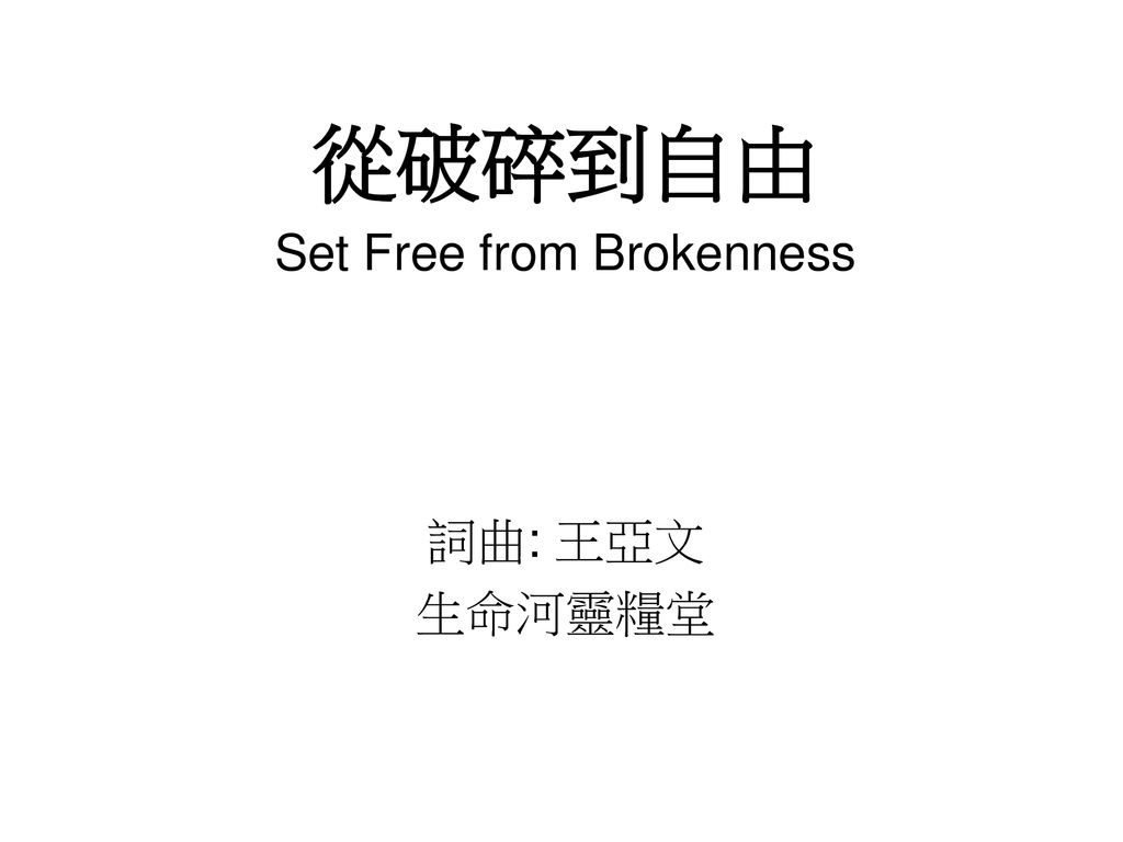 從破碎到自由 Set Free from Brokenness 詞曲: 王亞文 生命河靈糧堂