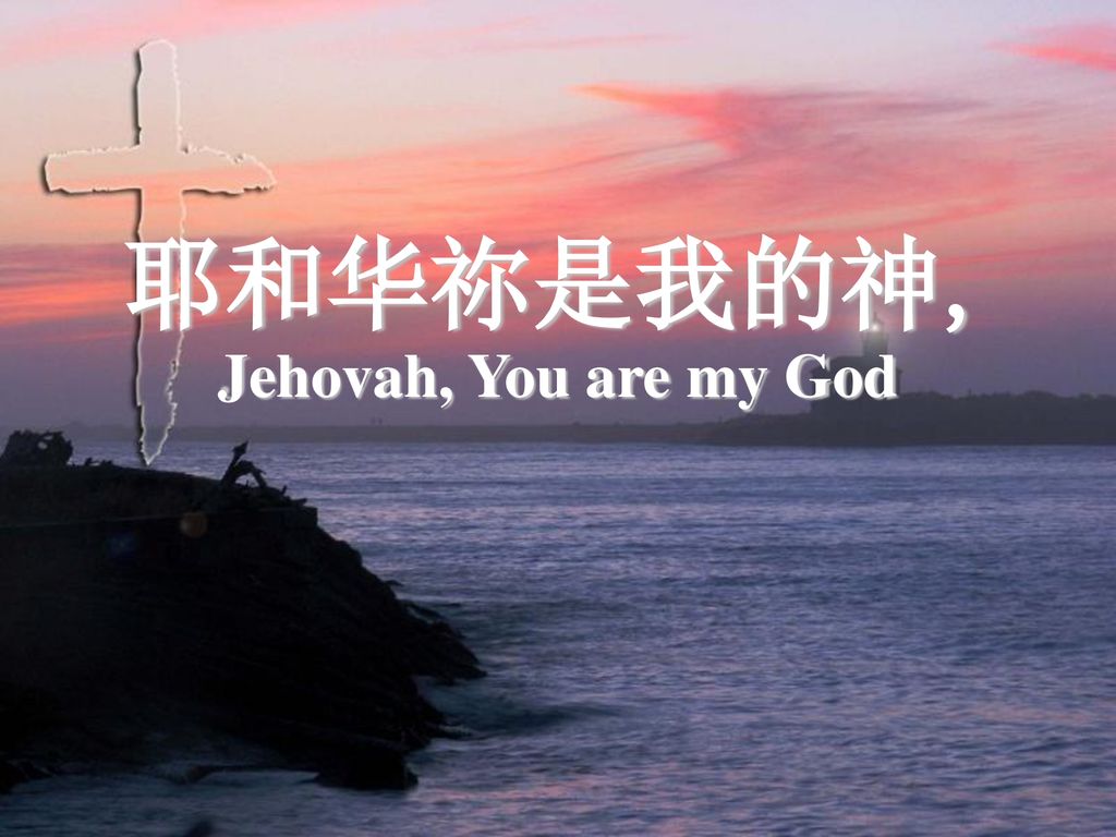 耶和华祢是我的神, Jehovah, You are my God