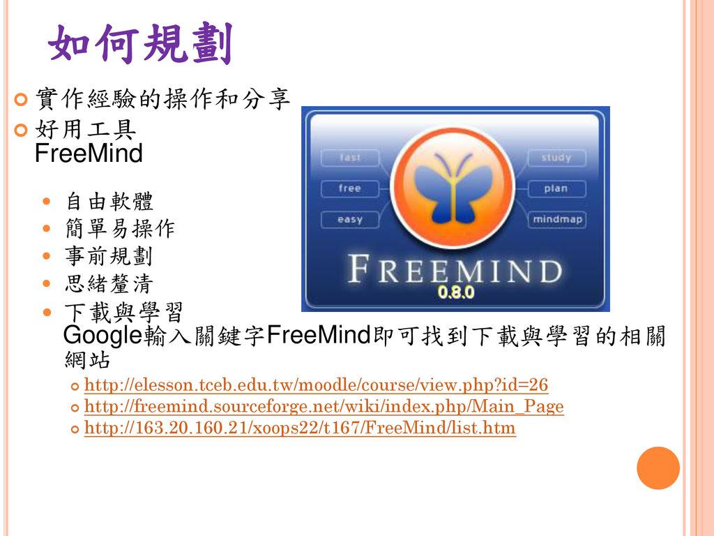 如何規劃 實作經驗的操作和分享 好用工具 FreeMind 下載與學習 Google輸入關鍵字FreeMind即可找到下載與學習的相關網站