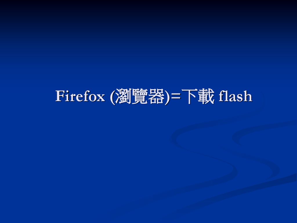 Firefox (瀏覽器)=下載 flash