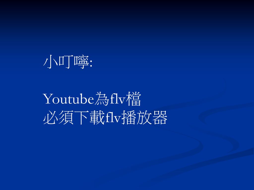 小叮嚀: Youtube為flv檔 必須下載flv播放器