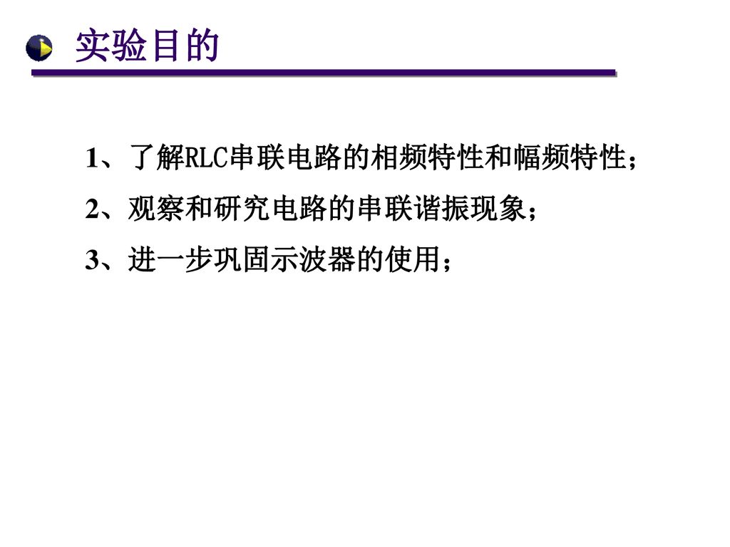 实验目的 1、了解RLC串联电路的相频特性和幅频特性； 2、观察和研究电路的串联谐振现象； 3、进一步巩固示波器的使用；