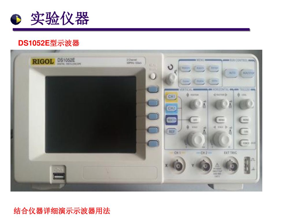 实验仪器 DS1052E型示波器 结合仪器详细演示示波器用法