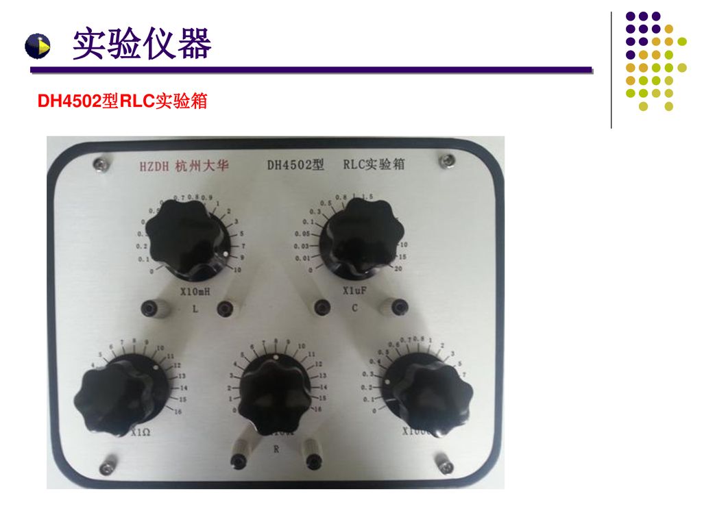 实验仪器 DH4502型RLC实验箱