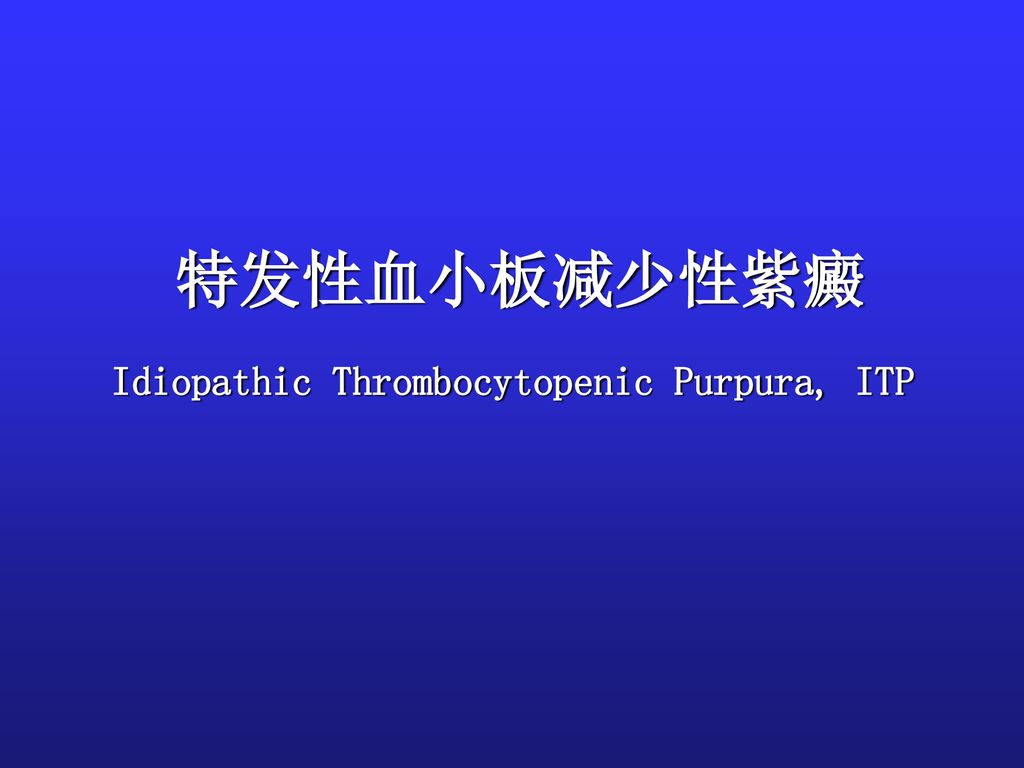 特发性血小板减少性紫癜 idiopathic thrombocytopenic purpura, itp.