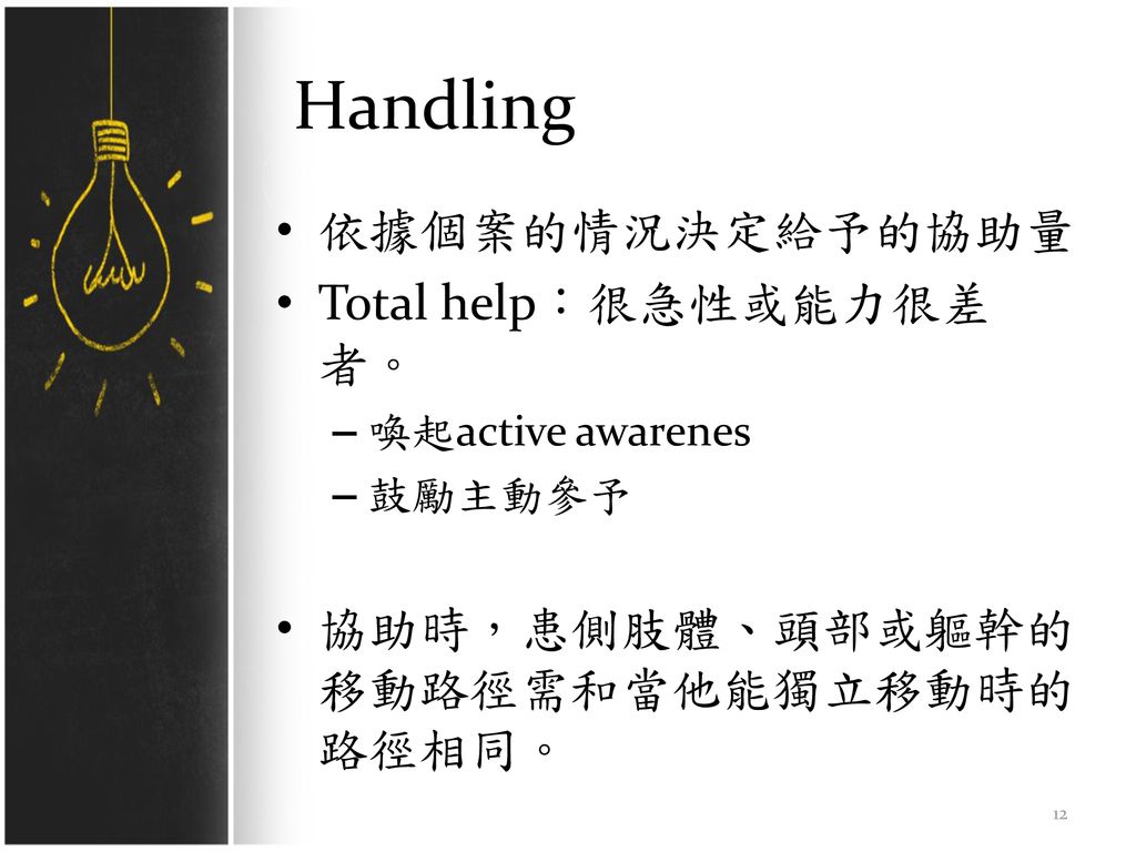 Handling 依據個案的情況決定給予的協助量 Total help：很急性或能力很差者。