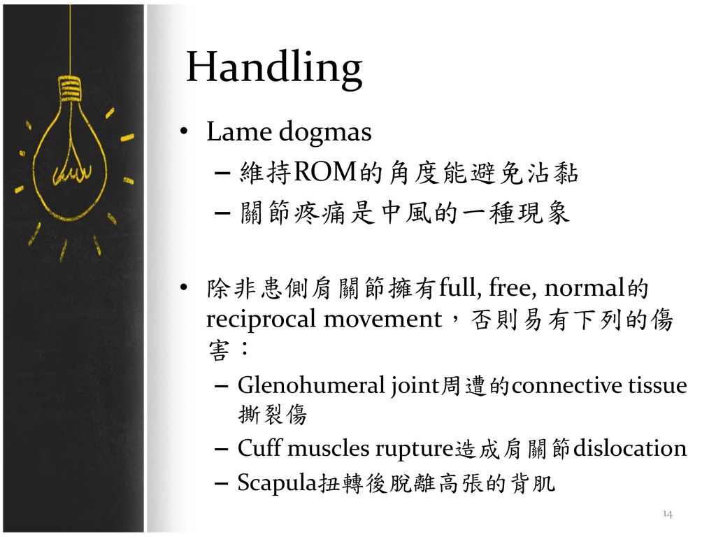 Handling Lame dogmas 維持ROM的角度能避免沾黏 關節疼痛是中風的一種現象