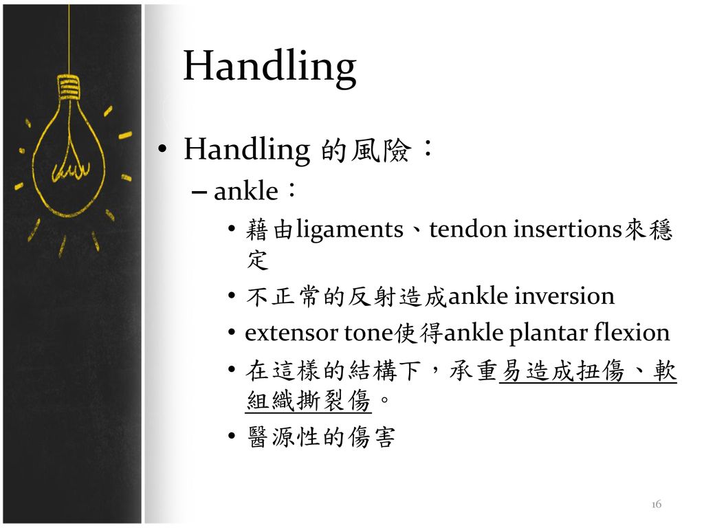 Handling Handling 的風險： ankle： 藉由ligaments、tendon insertions來穩定