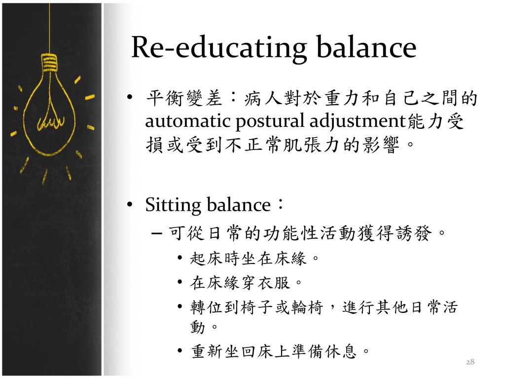 Re-educating balance 平衡變差：病人對於重力和自己之間的automatic postural adjustment能力受損或受到不正常肌張力的影響。 Sitting balance：