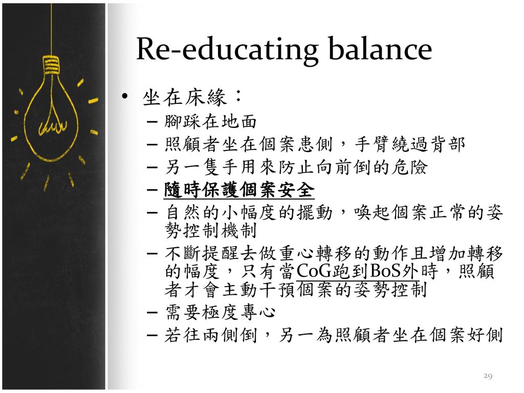 Re-educating balance 坐在床緣： 腳踩在地面 照顧者坐在個案患側，手臂繞過背部 另一隻手用來防止向前倒的危險