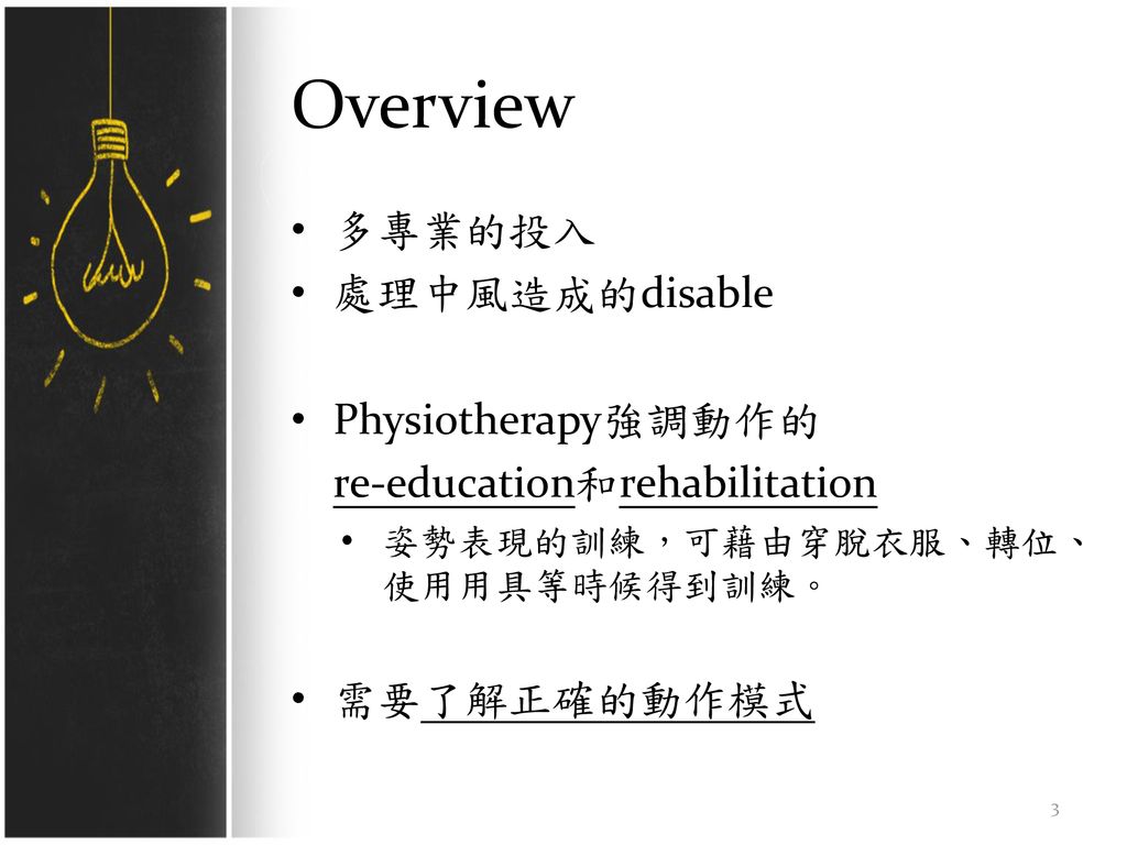 Overview 多專業的投入 處理中風造成的disable Physiotherapy強調動作的