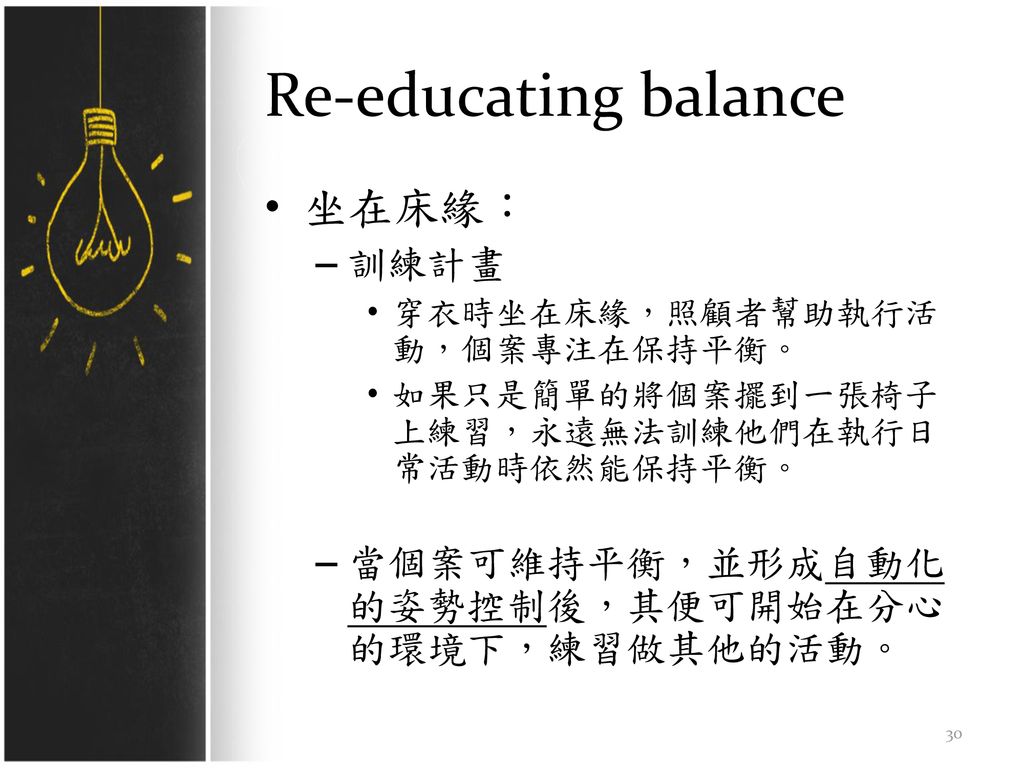 Re-educating balance 坐在床緣： 訓練計畫