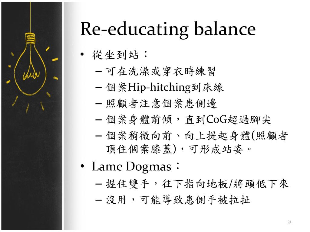 Re-educating balance Lame Dogmas： 從坐到站： 可在洗澡或穿衣時練習 個案Hip-hitching到床緣