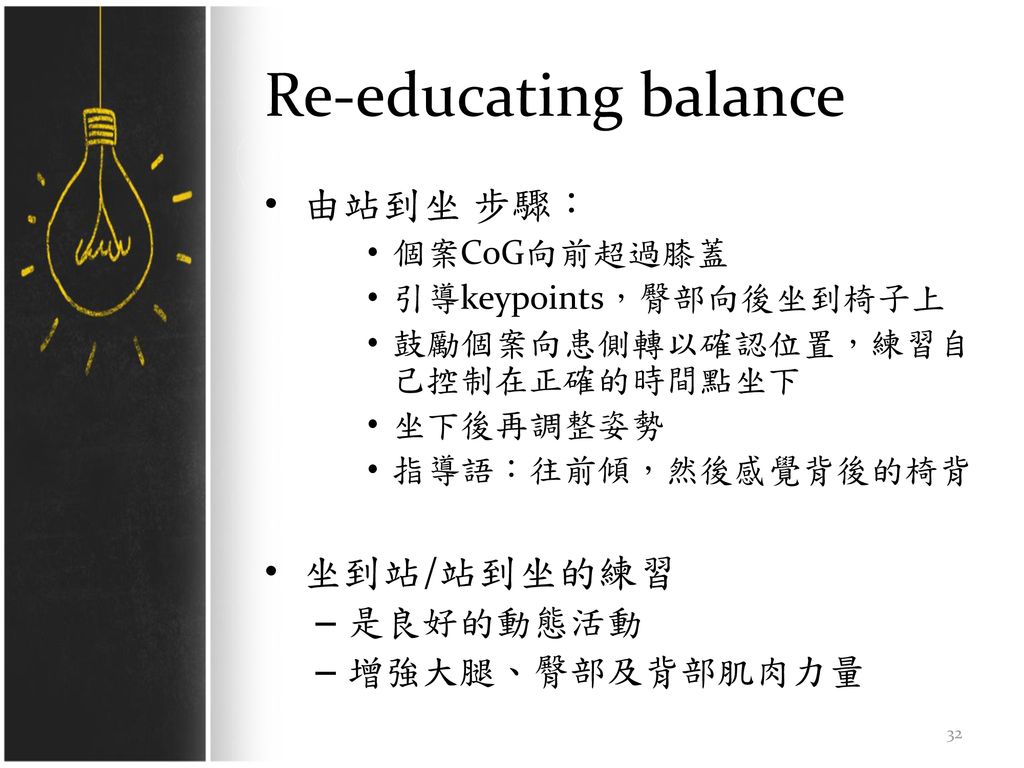 Re-educating balance 由站到坐 步驟： 坐到站/站到坐的練習 是良好的動態活動 增強大腿、臀部及背部肌肉力量