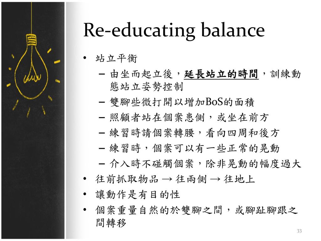 Re-educating balance 站立平衡 由坐而起立後，延長站立的時間，訓練動態站立姿勢控制 雙腳些微打開以增加BoS的面積