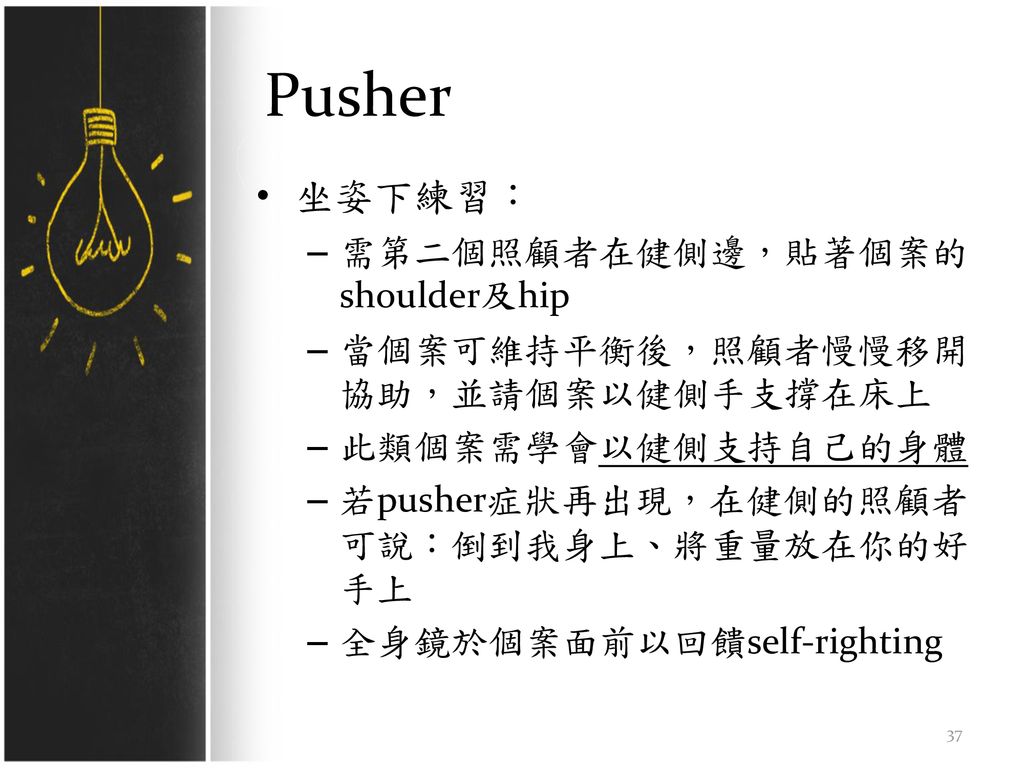 Pusher 坐姿下練習： 需第二個照顧者在健側邊，貼著個案的shoulder及hip