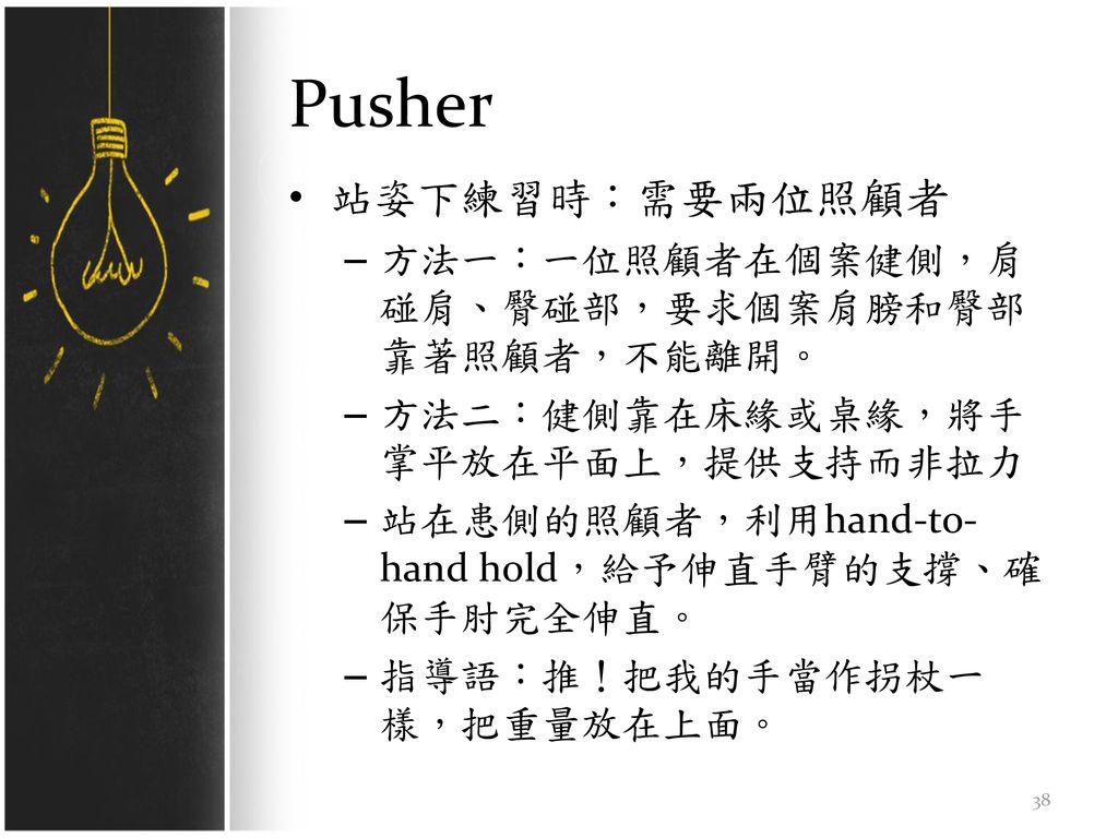 Pusher 站姿下練習時：需要兩位照顧者 方法一：一位照顧者在個案健側，肩碰肩、臀碰部，要求個案肩膀和臀部靠著照顧者，不能離開。