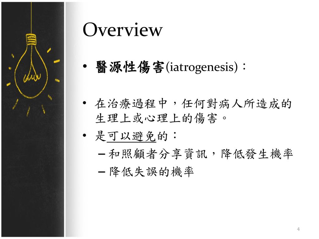 Overview 醫源性傷害(iatrogenesis)： 在治療過程中，任何對病人所造成的生理上或心理上的傷害。 是可以避免的：