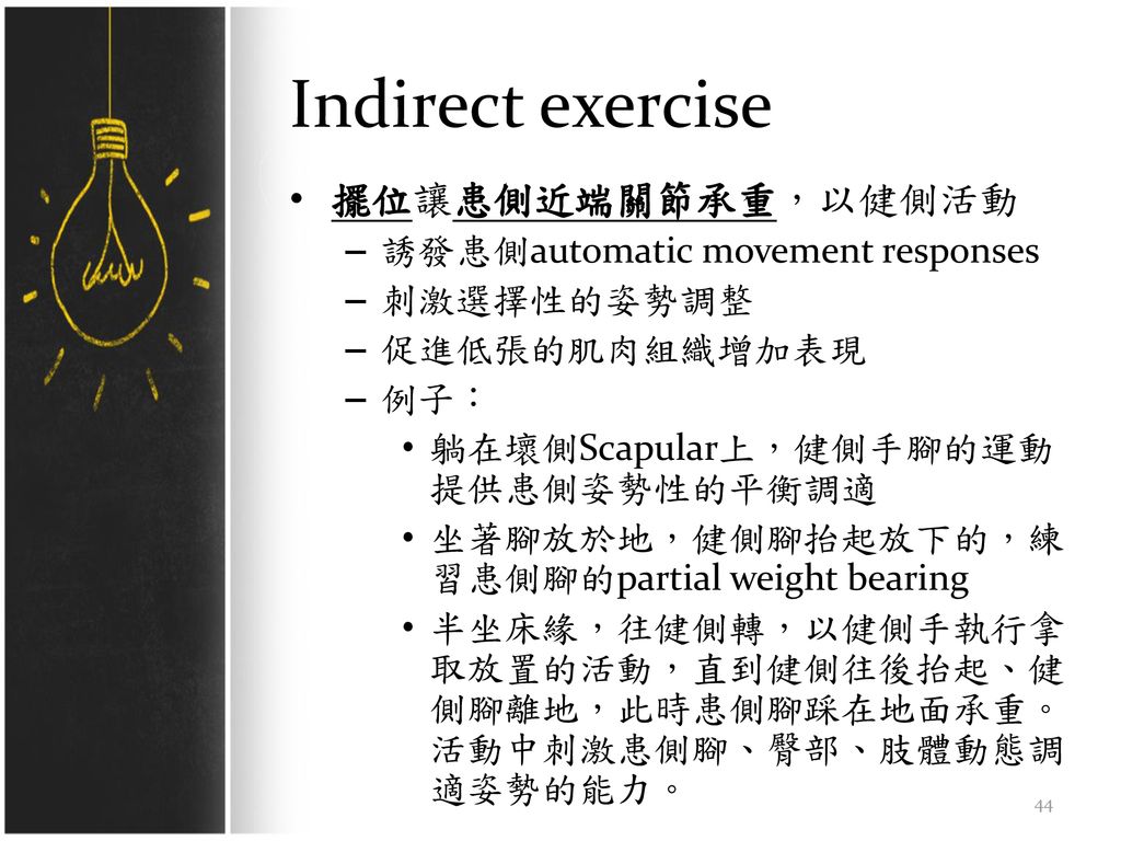 Indirect exercise 擺位讓患側近端關節承重，以健側活動 誘發患側automatic movement responses