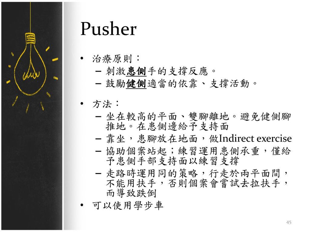 Pusher 治療原則： 刺激患側手的支撐反應。 鼓勵健側適當的依靠、支撐活動。 方法：