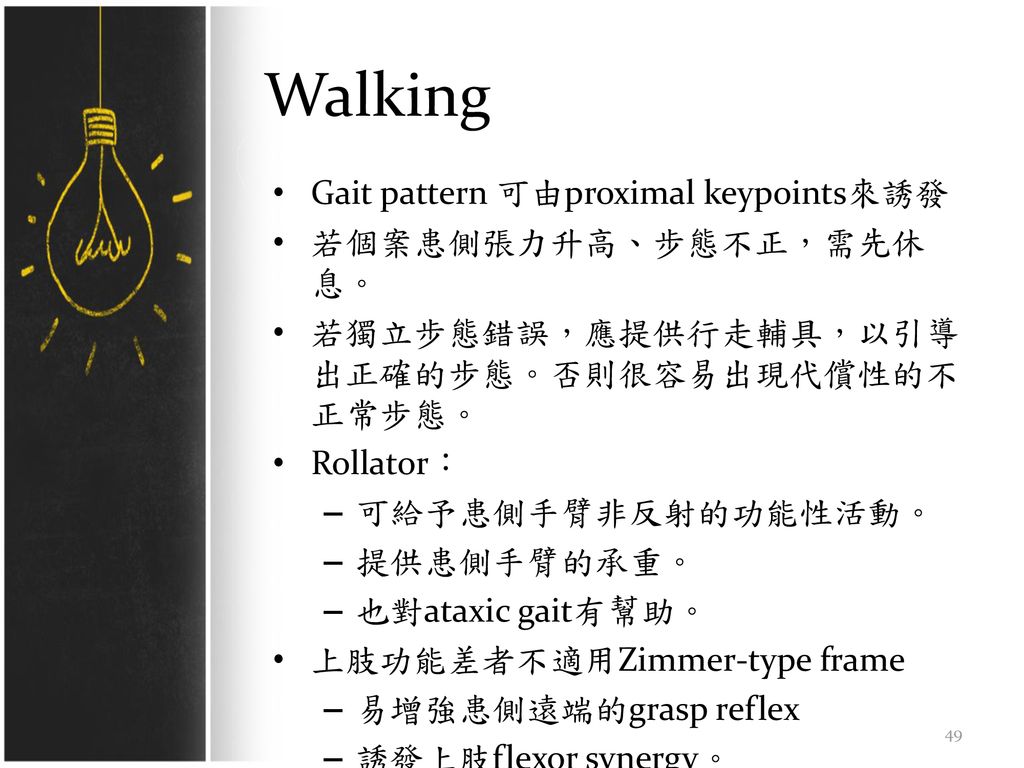 Walking Gait pattern 可由proximal keypoints來誘發 若個案患側張力升高、步態不正，需先休息。