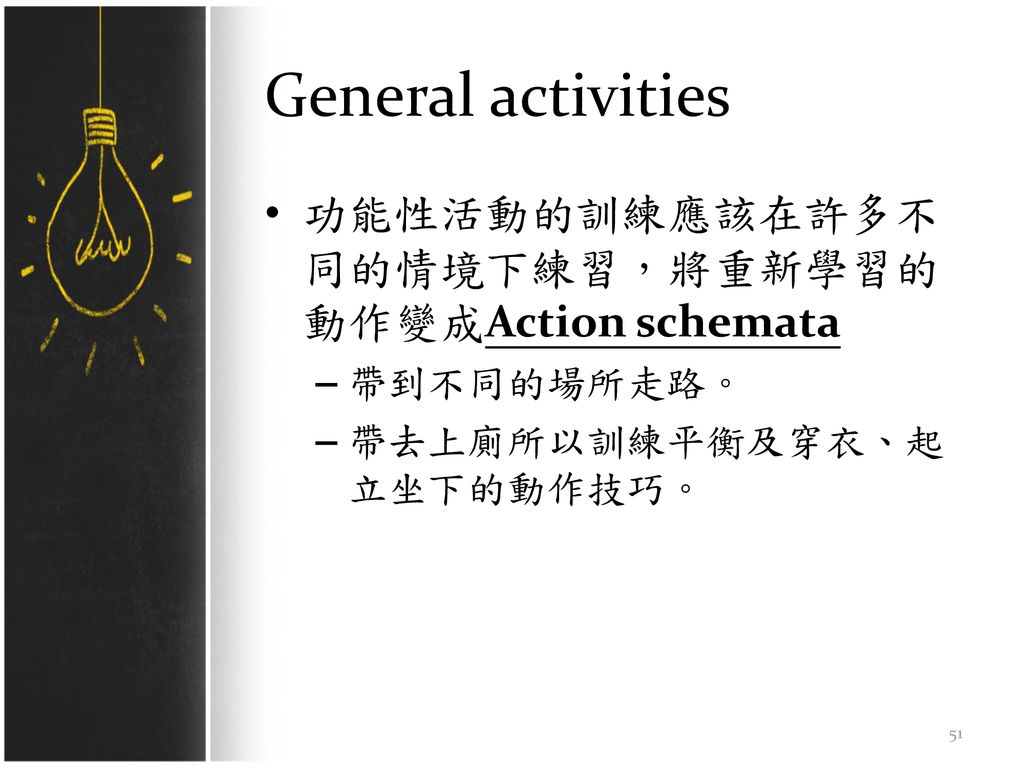 General activities 功能性活動的訓練應該在許多不同的情境下練習，將重新學習的動作變成Action schemata