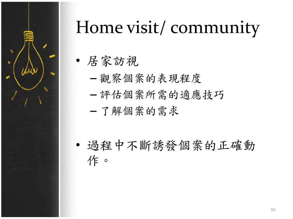 Home visit/ community 居家訪視 過程中不斷誘發個案的正確動作。 觀察個案的表現程度 評估個案所需的適應技巧