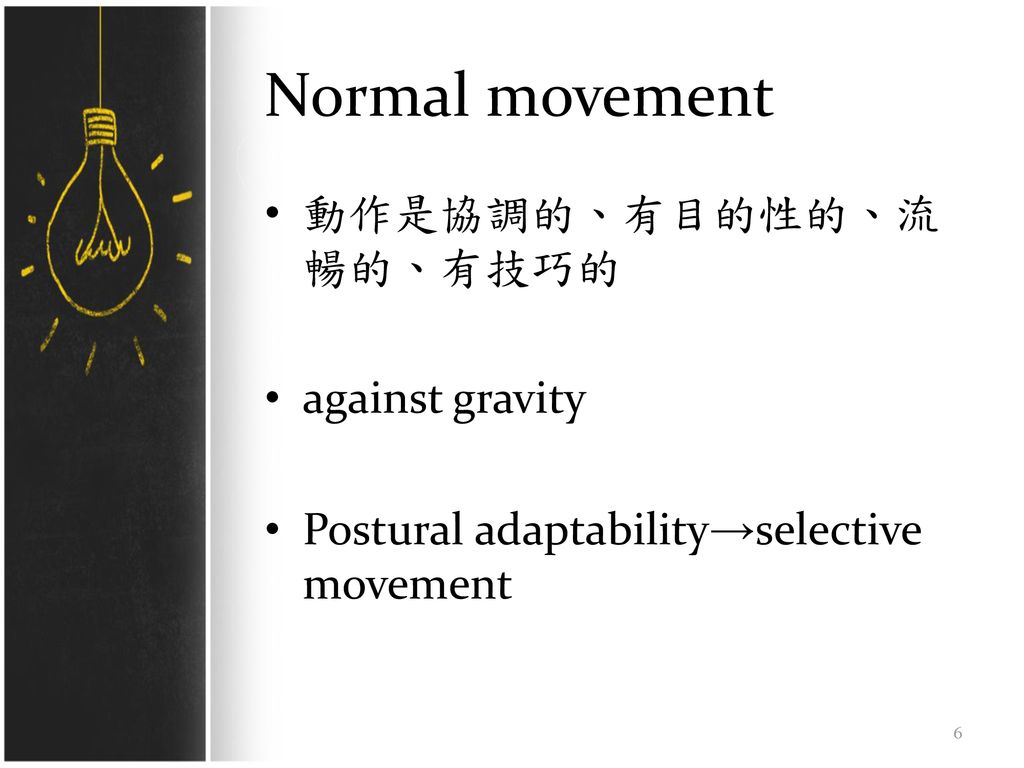 Normal movement 動作是協調的、有目的性的、流暢的、有技巧的 against gravity