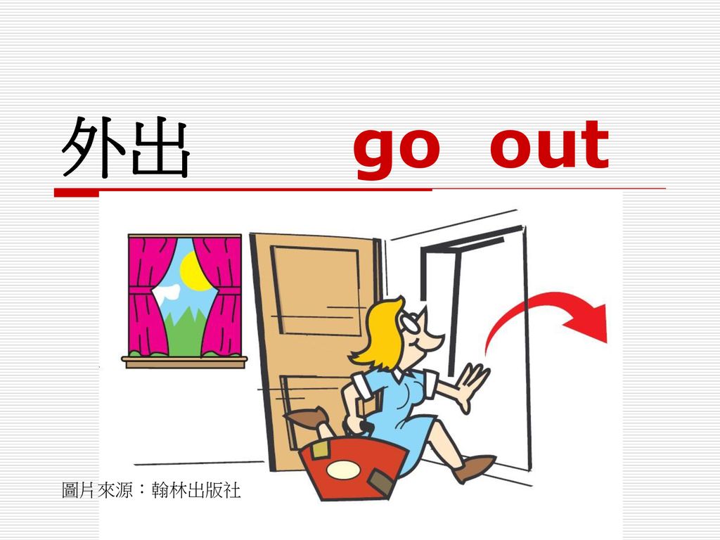 外出 go out 圖片來源：翰林出版社