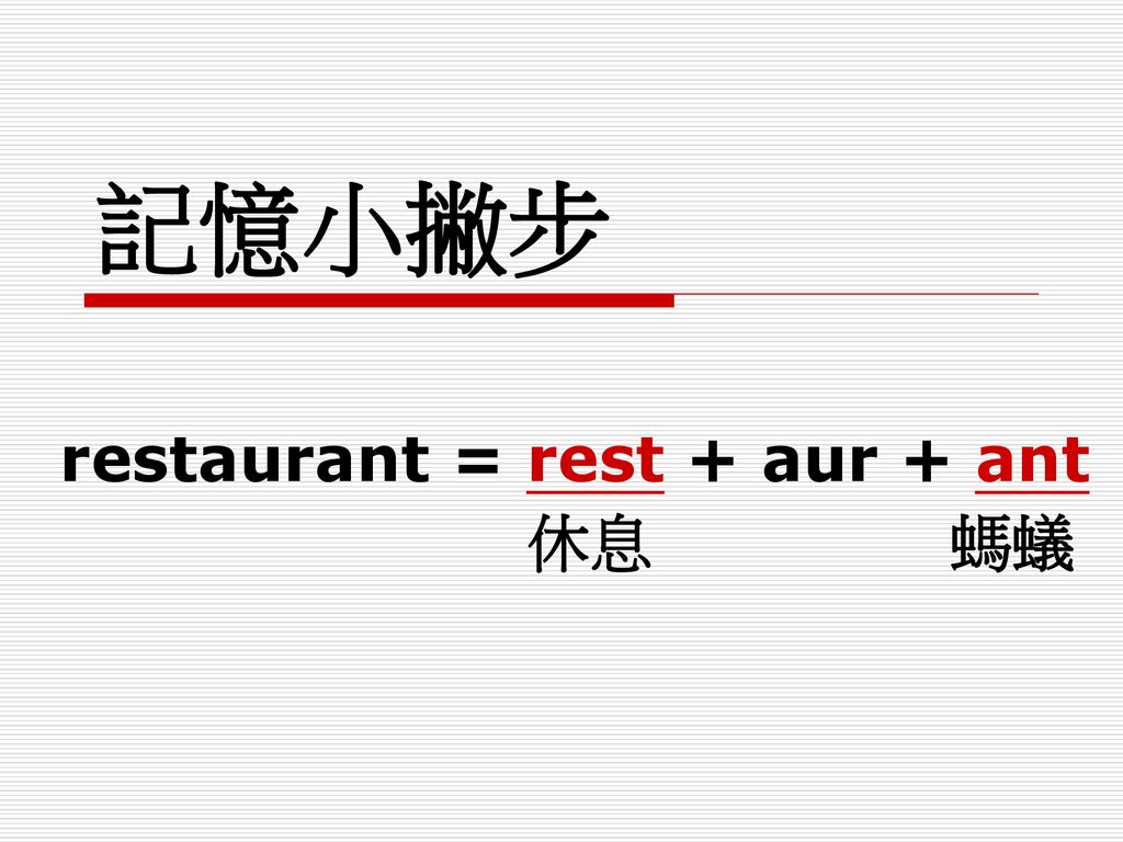 restaurant = rest + aur + ant 休息 螞蟻