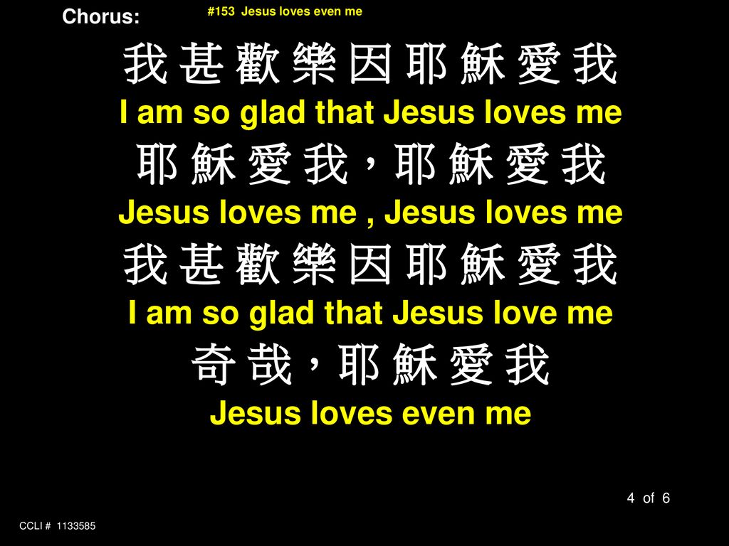 我 甚 歡 樂 因 耶 穌 愛 我 耶 穌 愛 我，耶 穌 愛 我 奇 哉，耶 穌 愛 我