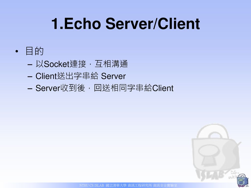 1.Echo Server/Client 目的 以Socket連接，互相溝通 Client送出字串給 Server
