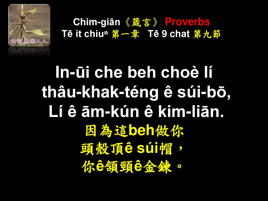 Chim-giân《箴言》 Proverbs Tē it chiuⁿ 第一章 Tē 9 chat 第九節
