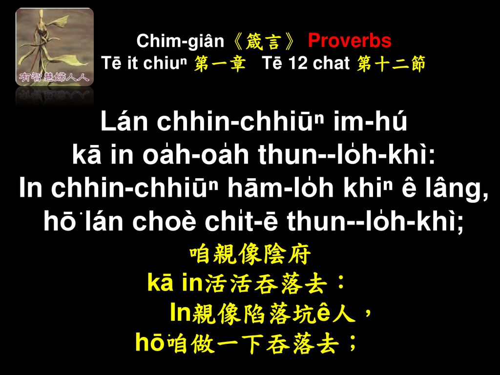 Chim-giân《箴言》 Proverbs Tē it chiuⁿ 第一章 Tē 12 chat 第十二節