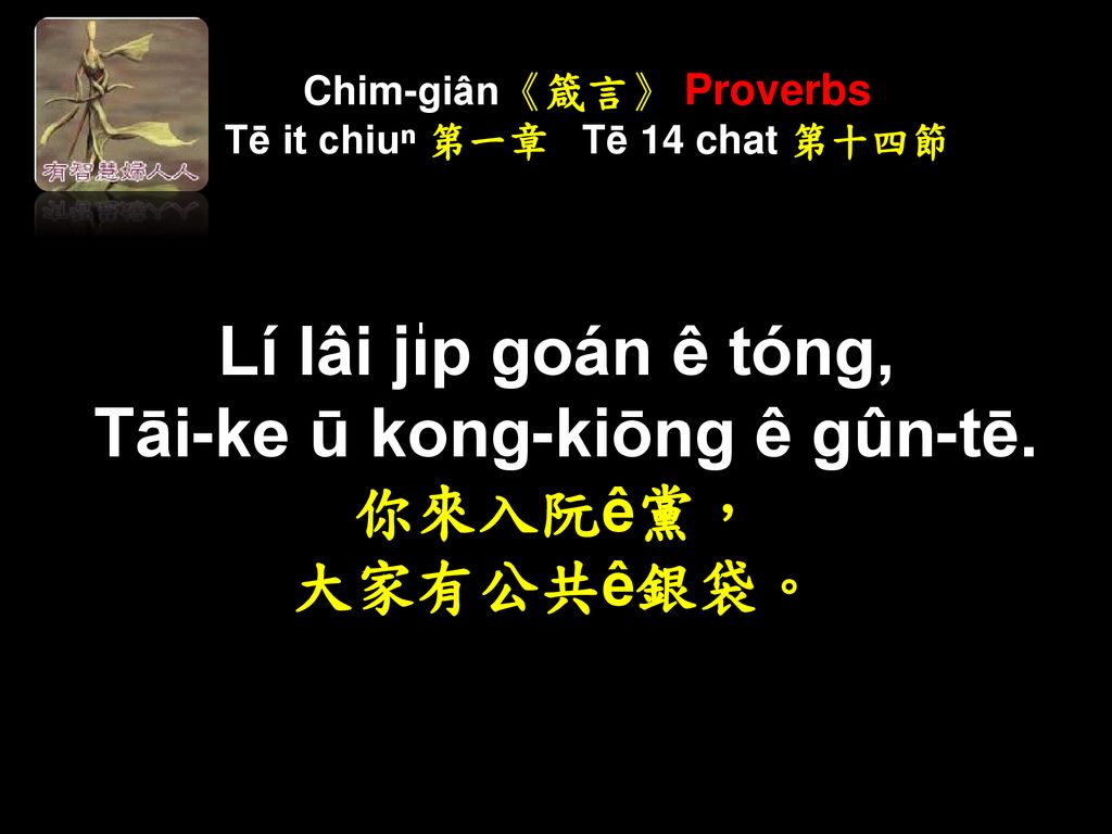 Chim-giân《箴言》 Proverbs Tē it chiuⁿ 第一章 Tē 14 chat 第十四節