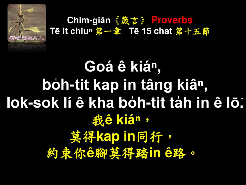 Chim-giân《箴言》 Proverbs Tē it chiuⁿ 第一章 Tē 15 chat 第十五節