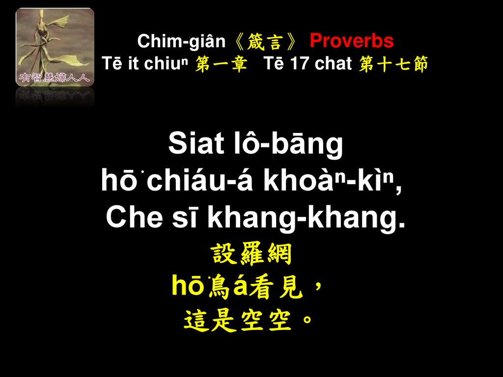 Chim-giân《箴言》 Proverbs Tē it chiuⁿ 第一章 Tē 17 chat 第十七節