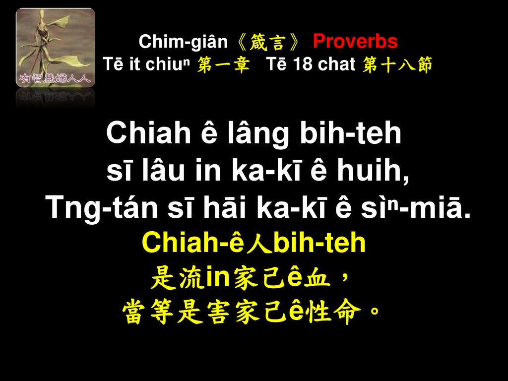 Chim-giân《箴言》 Proverbs Tē it chiuⁿ 第一章 Tē 18 chat 第十八節