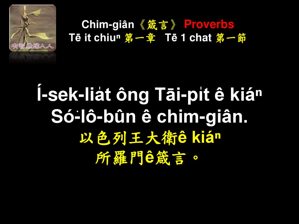 Chim-giân《箴言》 Proverbs Tē it chiuⁿ 第一章 Tē 1 chat 第一節