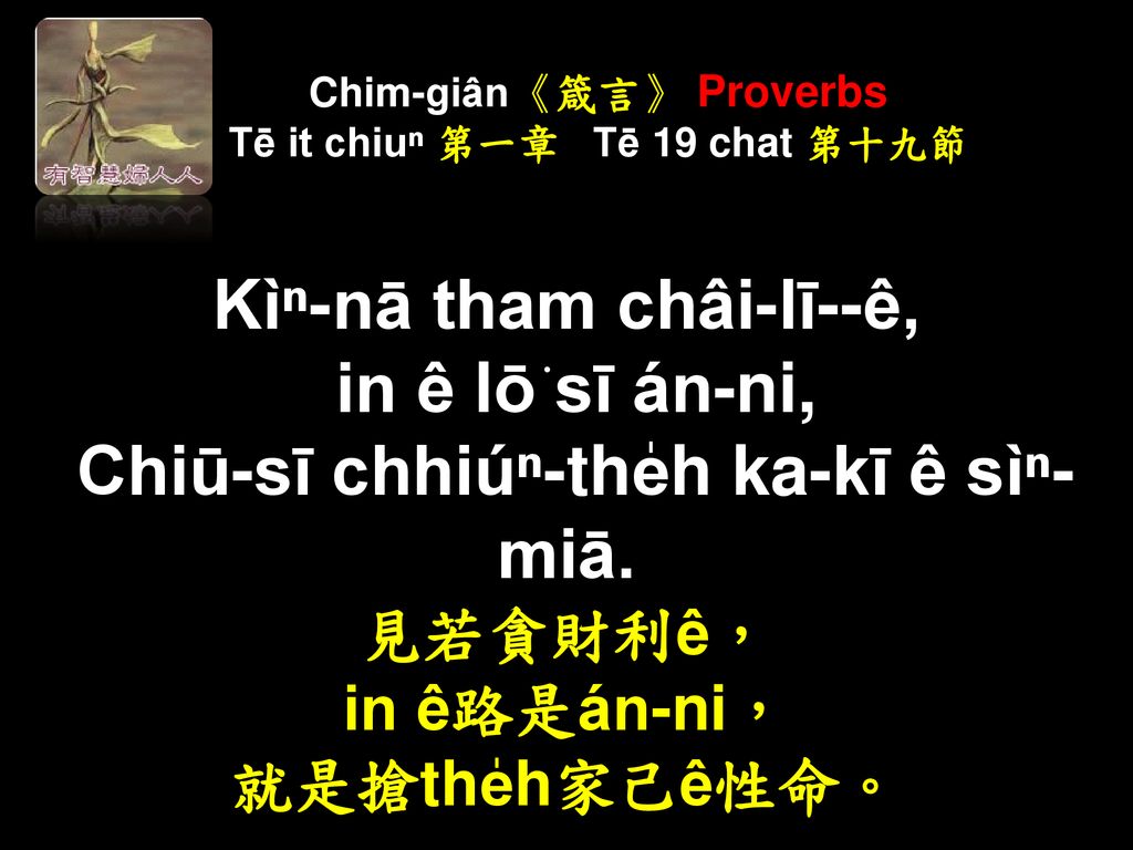 Chim-giân《箴言》 Proverbs Tē it chiuⁿ 第一章 Tē 19 chat 第十九節