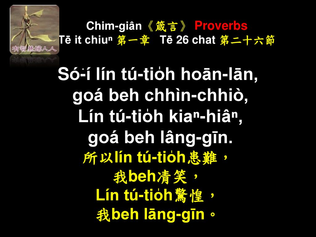 Chim-giân《箴言》 Proverbs Tē it chiuⁿ 第一章 Tē 26 chat 第二十六節