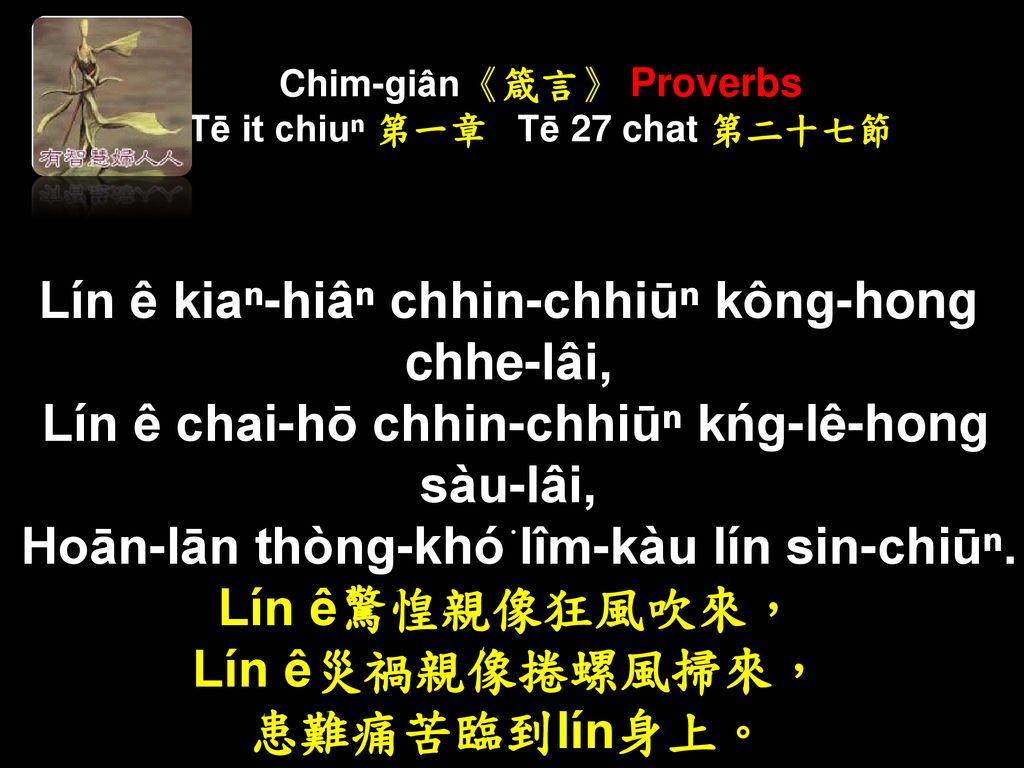 Chim-giân《箴言》 Proverbs Tē it chiuⁿ 第一章 Tē 27 chat 第二十七節