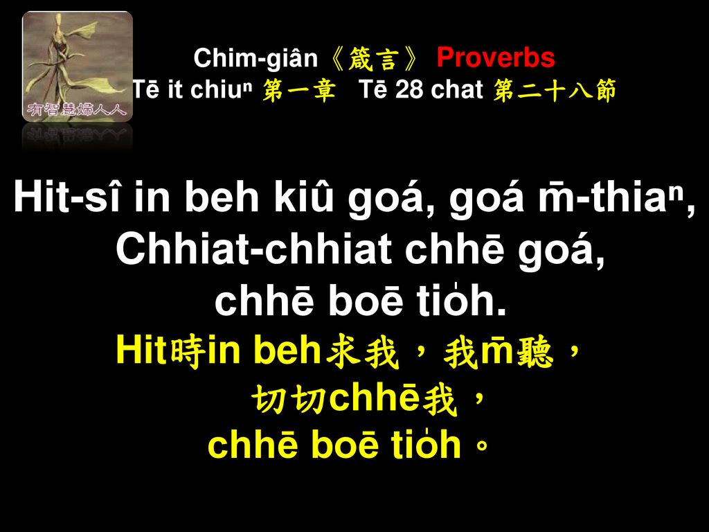 Chim-giân《箴言》 Proverbs Tē it chiuⁿ 第一章 Tē 28 chat 第二十八節