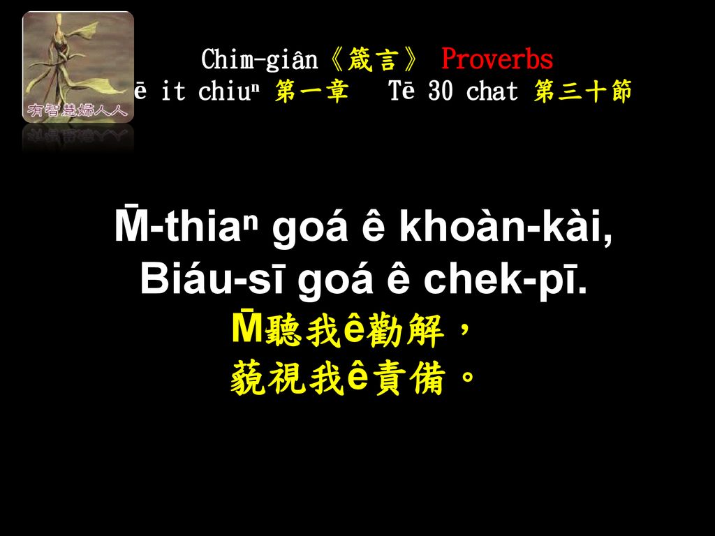 Chim-giân《箴言》 Proverbs Tē it chiuⁿ 第一章 Tē 30 chat 第三十節