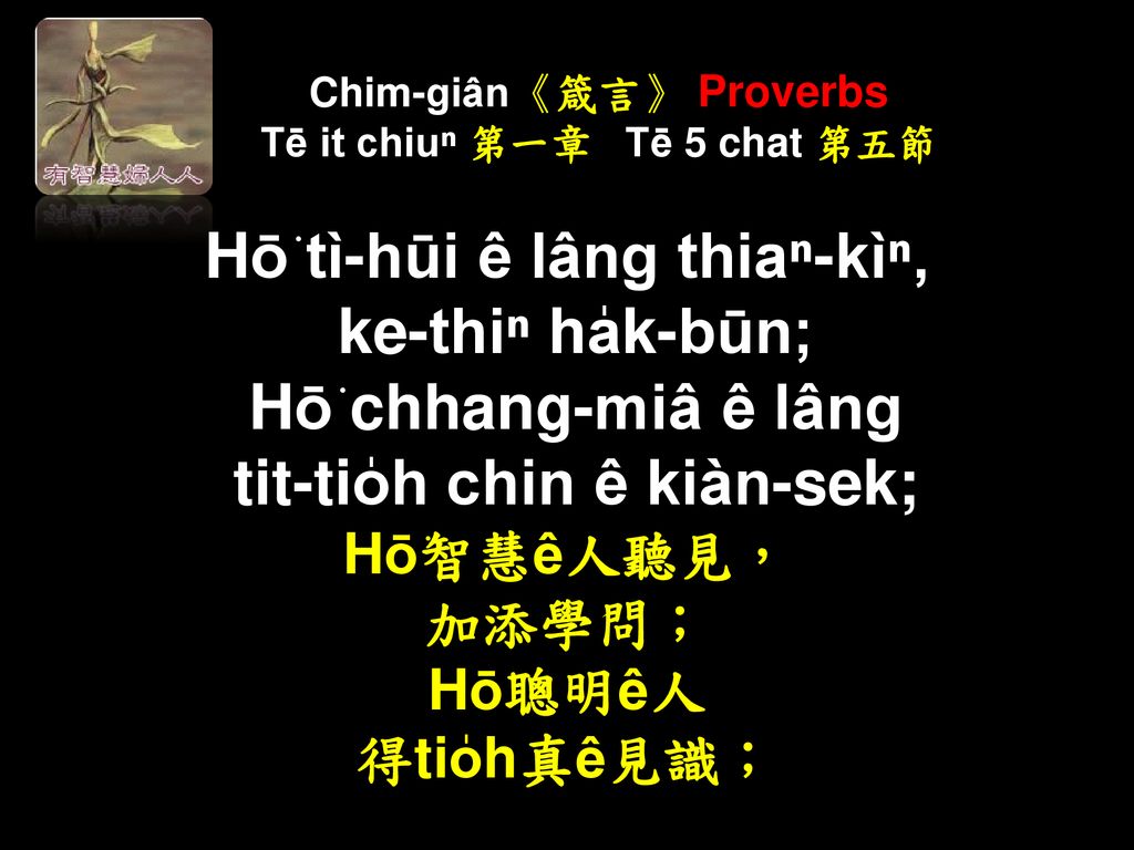 Chim-giân《箴言》 Proverbs Tē it chiuⁿ 第一章 Tē 5 chat 第五節
