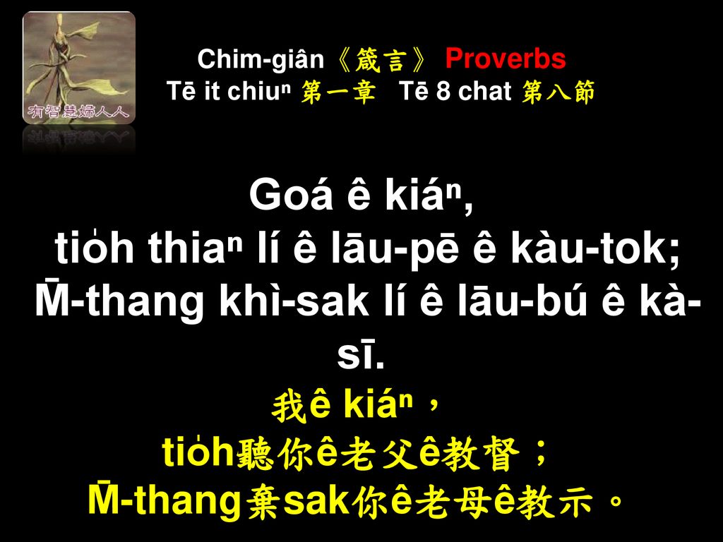 Chim-giân《箴言》 Proverbs Tē it chiuⁿ 第一章 Tē 8 chat 第八節