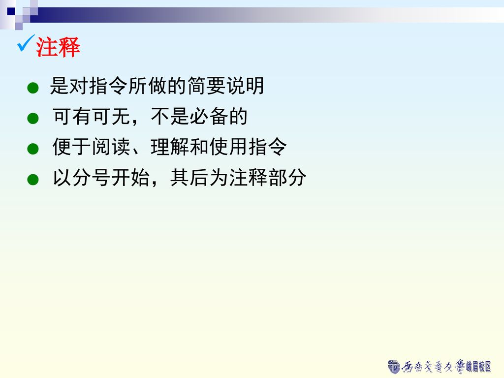 注释 ● 是对指令所做的简要说明 ● 可有可无，不是必备的 ● 便于阅读、理解和使用指令 ● 以分号开始，其后为注释部分