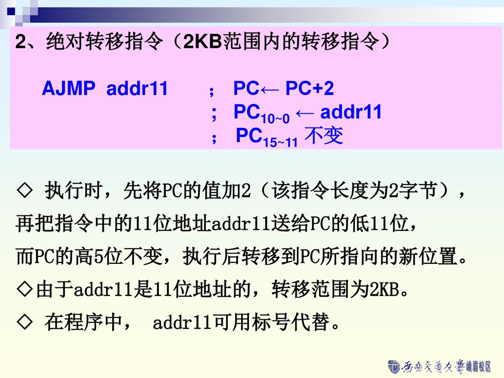 2、绝对转移指令（2KB范围内的转移指令） AJMP addr11 ； PC← PC+2. ; PC10~0 ← addr11. ； PC15~11 不变.