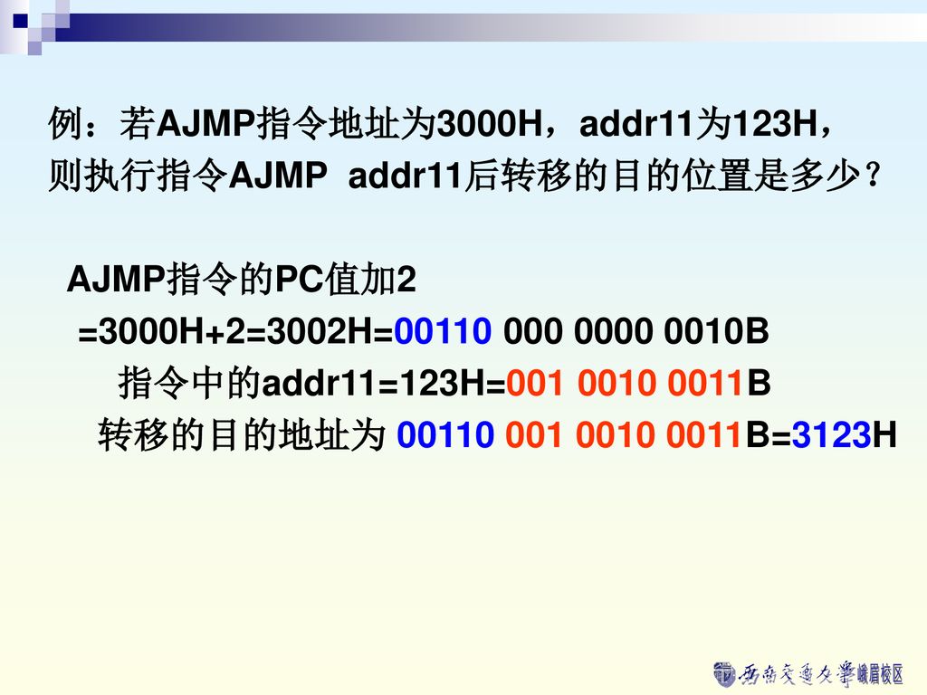 例：若AJMP指令地址为3000H，addr11为123H，